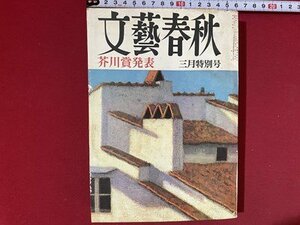 c■　昭和 書籍　文藝春秋　昭和41年3月号　芥川賞発表　小泉信三　衛藤潘吉　森洋一郎　/　F101上