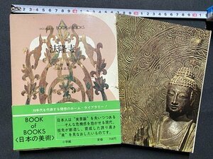 c■□　昭和 書籍　日本の美術 3　法隆寺　ブック・オブ・ブックス　久野健　鈴木嘉吉　昭和48年第2版　小学館　/　F60上