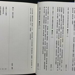 c■□ 昭和 書籍 日本の美術 8 密教の建築 ブック・オブ・ブックス 伊藤延男 昭和48年初版 小学館 / F60上の画像2