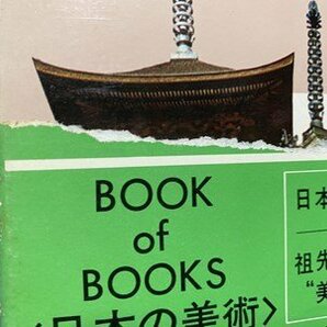 c■□ 昭和 書籍 日本の美術 8 密教の建築 ブック・オブ・ブックス 伊藤延男 昭和48年初版 小学館 / F60上の画像5