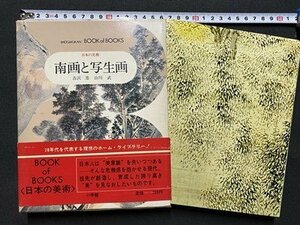 c■□　昭和 書籍　日本の美術 25　南画と写生画　ブック・オブ・ブックス　吉沢忠　山川武　昭和50年初版３刷　小学館　/　F60上