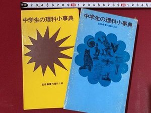 c■□　昭和 書籍　中学生の理科小事典　監修・ 内藤卯三郎　学研　/　Ｊ７