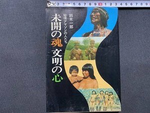 c■□　昭和 書籍　未開の魂文明の心　秘境アマゾンの人たち　鈴木一郎 著　昭和46年　徳間書店　/　J7