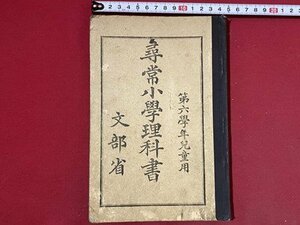 c■□　明治 教科書　尋常小学 理科書　第六学年児童用　明治44年翻刻　文部省　大阪書籍　/　F71