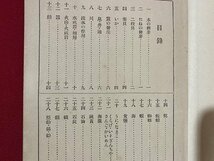 c■□　明治 教科書　尋常小学 理科書　第六学年児童用　明治44年翻刻　文部省　大阪書籍　/　F71_画像2