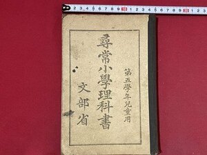 c■□　明治 教科書　尋常小学 理科書　第五学年児童用　明治43年翻刻　文部省　日本書籍　/　F71