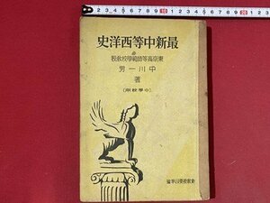 c■□　戦前 教科書　最新中等西洋史　中川一男 著　中学校用　昭和18年修正4版　中等学校教科書株式会社　/　F72