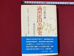 c■**　昭和 書籍　満州建国の歴史　満州国協和会　山口重次　昭和48年　栄光出版社　/　B74