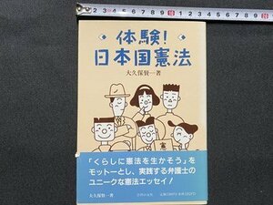 c■□　体験！ 日本国憲法　大久保賢一 著　1991年初版　学習の友社　/　F26