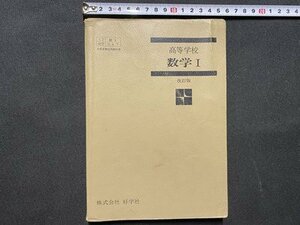 c■□　昭和 教科書　高等学校　改訂版 数学　Ⅰ　昭和46年　好学社　文部省　/　J８