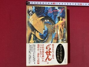 c■　鈴木光司　ループ　LOOP　帯付き　平成11年19版　角川書店　/　J8