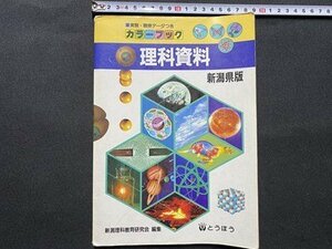 c■□　昭和 資料集　中学校　カラーブック　新潟県板　理科資料　新潟理科教育研究会 編　とうほう　/　J8