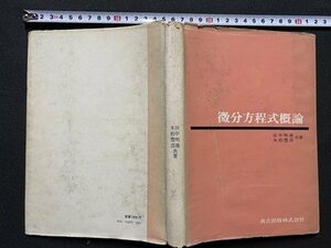 c■□　昭和 書籍　微分方程式概論　田中明雄 末松豊彦 著　昭和52年初版13刷　共立出版　/　J8