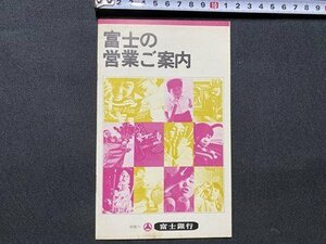 c■□　昭和　小冊子　富士銀行　富士の営業ご案内　/　G0