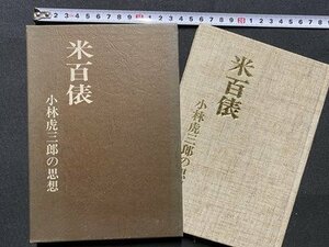 c◎◎　昭和 書籍　米百俵　小林虎三郎の思想　昭和50年第2刷　新潟県　長岡　/　J8