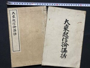 c◎◎　大正 書籍　大乗起信論講話　村上専精 著　大正9年3版　丙午出版社　古書　/　B74