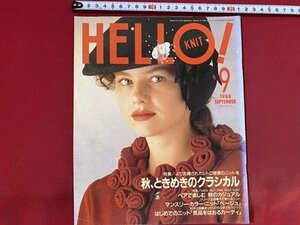 c◎◎　ハローニット　HELL！ KNIT　1988年9月号　特集・より洗練されたレトロ感覚のニット　ブラザー編物研究会　編物　/　Ｆ60上