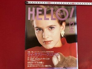 c◎◎　ハローニット　HELL！ KNIT　1988年12月号　特集・美しいパーティ・ニット　クリスマス　ブラザー編物研究会　編物　/　Ｆ60上