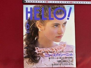 c◎◎　ハローニット　HELL！ KNIT　1988年6月号　特集・ニュー・スパイシー・ニット　ブラザー編物研究会　編物　/　Ｆ60上