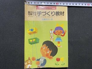 c◎◎　昭和 書籍　幼児と保育文庫 10　豊かな心を育てる手づくり教材　高橋系吾　昭和59年初版３刷　小学館　/　D50