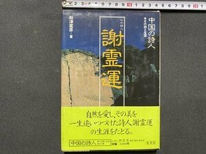 c◎◎　昭和 書籍　中国の詩人 その詩と生涯　山水詩人 謝霊運　船津富彦　昭和58年初版　集英社　/　F60上