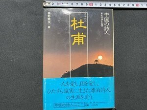 c◎◎　昭和 書籍　中国の詩人 その詩と生涯　沈鬱詩人 杜甫　森野繁夫　昭和57年初版　集英社　/　F60上