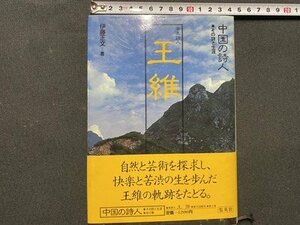 c◎◎　昭和 書籍　中国の詩人 その詩と生涯　審美詩人 王維　伊藤正文　昭和58年初版　集英社　/　F60上