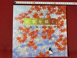 c◎　紅葉を描く　日本画名作展　平成3年　読売新聞社　/　J6
