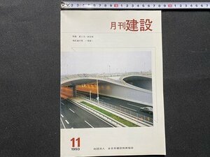 c◎◎　月刊 建設　1993年11月号　特集・新工法・新技術　関東　全日本建設技術協会　雑誌　/　F60上