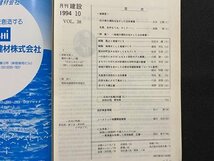 c◎◎　月刊 建設　1994年10月号　特集・地域の個性を生かした公共事業　関東　全日本建設技術協会　雑誌　/　F60上_画像2