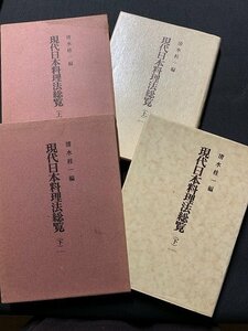 ｓ■8*　昭和 書籍　現代日本料理法総覧 上下巻　まとめて　編・清水桂一　第一出版　昭和48年 　　　/　J1上