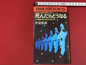 s■□　昭和 書籍　初版　死んだらどうなる　この秘密を知れば死はもう怖くない　丹波哲郎　廣済堂　昭和59年　　　/　F44