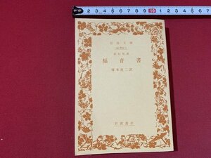 ｓ■□　古い 書籍　岩波文庫　青 803-1　新約聖書　福音書　訳・塚本虎二　1996年 第4刷　　/ J10