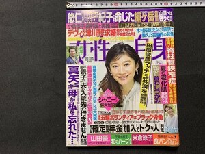 s■□　女性自身　平成30年9月11日号　表紙・篠原涼子　ジャニーさん仰天伝説　田原俊彦「マッチと共演を」　東出昌大　他　　/　F92上