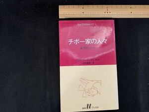 ｓ■□　昭和 書籍　チボー家の人々　灰色のノート　ロジェ・マルタン・デュ・ガール 　訳・山内義雄　昭和60年 第4刷　/ J9