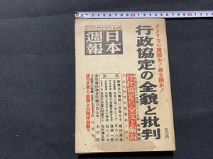 ｓ■□　昭和 書籍　合本　日本週報　昭和27年3月15日号～5月1日号　米国陸軍の悲劇　他　日本週報社　　/ J9