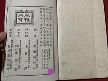 ｓ■□　明治期　新選　日本地理初歩 巻上　編・学海指針社　集英堂　明治32年　古書　/　B77_画像7