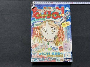 ｓ■**　難あり　なかよし　1994年12月号　講談社　魔法騎士レイアース CLAMP　天使にKISS 秋元奈美　他　付録なし　/ F64上