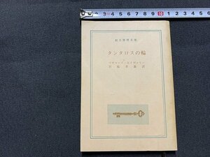 ｓ■□　昭和 書籍　創元推理文庫　タンタロスの輪　リチャード・エイヴァリー　昭和55年　カバー無し　/ J10