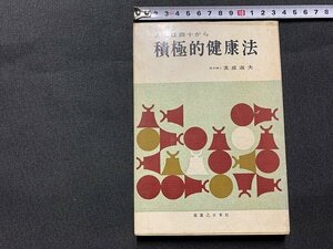 ｓ■□　昭和 書籍　初版　積極的健康法　人生は四十から　友成淑夫　実業之日本社　昭和36年　/J9