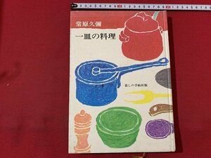 ｓ■□　昭和 書籍　常原久弥　一皿の料理　暮しの手帖版　昭和49年　　　/　C4