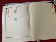 ｓ■□　昭和 書籍　初版　料理こつ控　著・国分綾子　ミセス編集部　文化服装学院出版局　昭和45年　　　/　C4_画像1