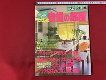 ｓ■　昭和 書籍　フェリカ No.38　わたしの自慢の部屋　団地・マンション大特集　CSBソニー出版　昭和64年　　/　C19_画像1