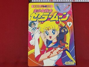 ｓ■□　古い 書籍　初版　講談社のテレビ絵本　美少女戦士 セーラームーン②　セーラーマーキュリーとうじょう　平成4年　　/C27