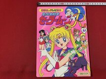 ｓ■□　古い 書籍　初版　講談社のテレビ絵本　美少女戦士 セーラームーンR ⑫　セーラームーンパワーアップ！　平成5年　　/C27_画像1