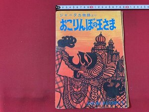 ｓ■□　難あり　古い 書籍　ジャータカ物語より　おこりんぼの王様　ひがしほんがんじえほん5　絵・梅田英俊　発行年不明　絵本　/　J12