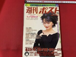 ｓ■□　古い 雑誌　週刊ポスト　1995年1月1日.6日号　表紙・葉月里緒奈　小学館　長嶋VS王独占名球対談　他　　/ J12