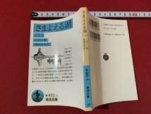 ｓ◎◎　岩波文庫　青 452-3　さまよえる湖 (上巻)　著・ヘディン　 訳・福田宏年　1993年 第5刷 　/ J12_画像2