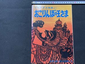 ｓ◎◎　古い 書籍　ジャータカ物語より　おこりんぼの王さま　ひがしほんがんじえほん⑤　東本願寺出版部　発行年不明　絵本　/C45