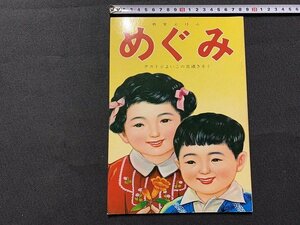 ｓ◎◎　古い 書籍　教育えほん　めぐみ　テストとよいこの交通きそく　大道社　発行年不明　/C45